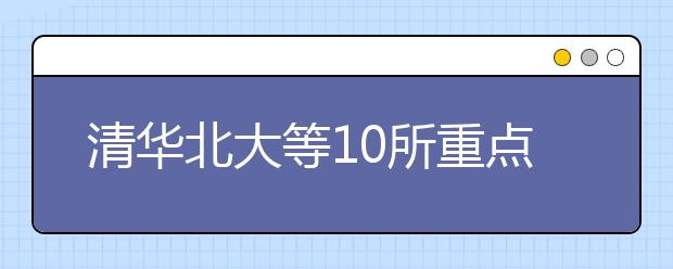 清华北大等10所重点大学竞争激烈专业排行榜