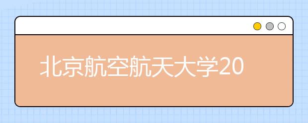 北京航空航天大学2014年外语类保送生考试通知