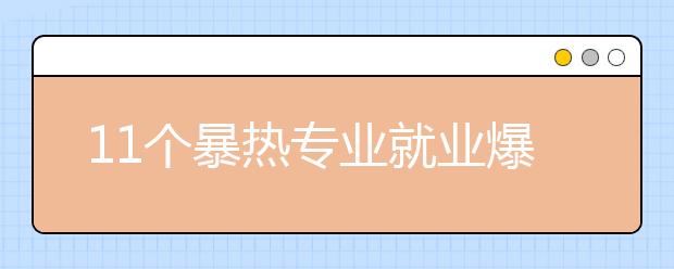 11个暴热专业就业爆冷 专家建议采取减招措施