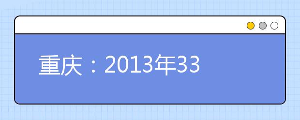 重庆：2013年33所高校共录取209名保送生