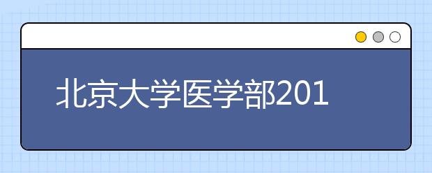 北京大学医学部2013年保送生拟录取名单
