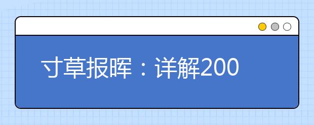 寸草报晖：详解2009-2012年清华北大保送通过率