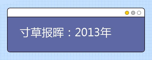 寸草报晖：2013年北京保送生资格分类和中学来源分析