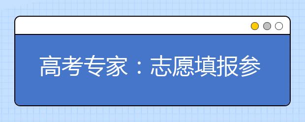 高考专家：志愿填报参考关键看“平均分”