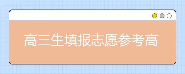 高三生填报志愿参考高校录取平均分自我定位