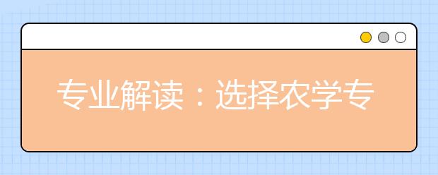 专业解读：选择农学专业将来能干什么？