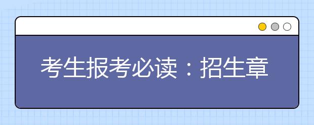 考生报考必读：招生章程和招生简章的区别