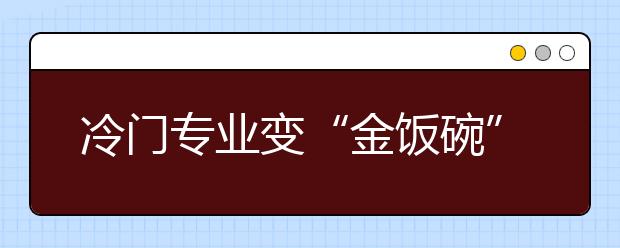 冷门专业变“金饭碗” 解密两大冷藏专业就业 