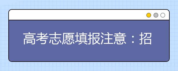 高考志愿填报注意：招生简章和招生章程区别