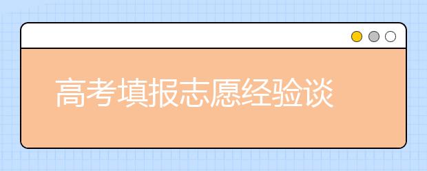 高考填报志愿经验谈 以就业为导向规划大学生活