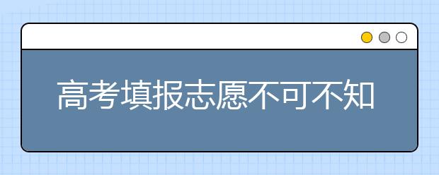 高考填报志愿不可不知的几个基本概念