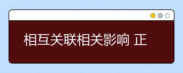 相互关联相关影响 正确处理高考批次间的关系
