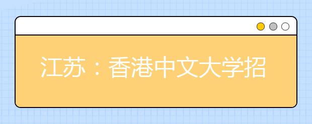江苏:香港中文大学招生说明会