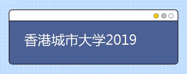 香港城市大学2019年5月招生咨询活动时间表