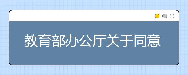 教育部办公厅关于同意香港恒生大学等香港三所高等学校在内地招收自费生试点工作的通知