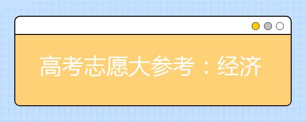 高考志愿大参考：经济学类专业报考完全指南