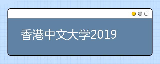 香港中文大学2019年湖南省本科招生说明会