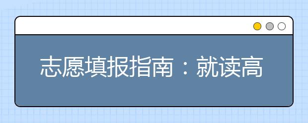 志愿填报指南：就读高职高专院校大有前途