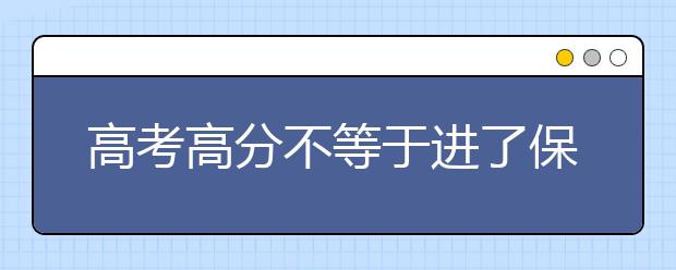 高考高分不等于进了保险箱 选好每批的第一志愿 