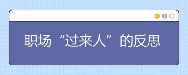 职场“过来人”的反思：专业比名校更重要