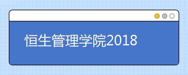 恒生管理学院2018年内地招生简介