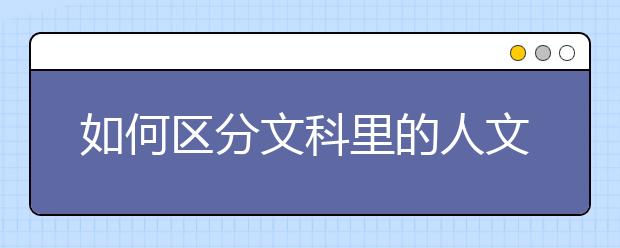 如何区分文科里的人文科学与社会科学？ 