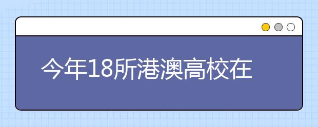 今年18所港澳高校在湖南招生