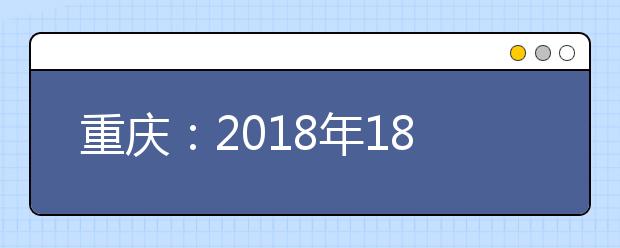 重庆：2018年18所港澳高校在渝招本科生