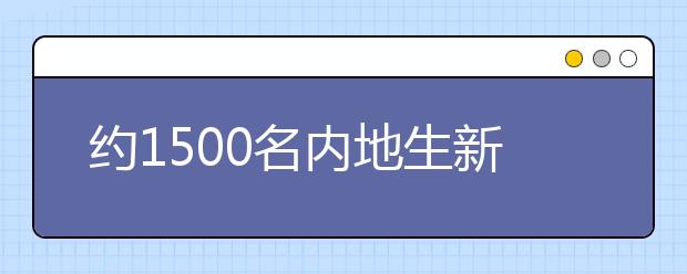 约1500名内地生新学年入读香港公立大学