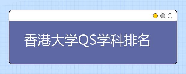 香港大学QS学科排名中华居首今年将增加150非本地学生名额