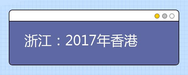 浙江：2017年香港院校招收内地本科生一览表