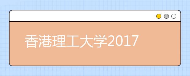 香港理工大学2017年起推行自主招生计划