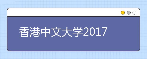 香港中文大学2017年江西省招生说明会