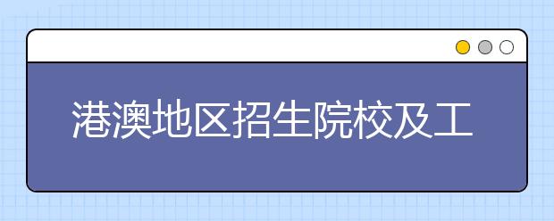 港澳地区招生院校及工作流程