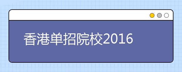 香港单招院校2016年招生信息一览表