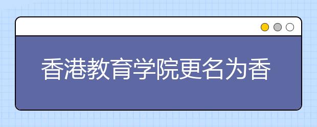 香港教育学院更名为香港教育大学