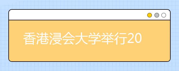 香港浸会大学举行2014年黑龙江招生咨询会