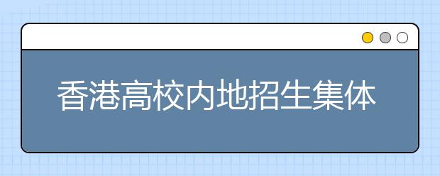 香港高校内地招生集体涨价平均达11万港币