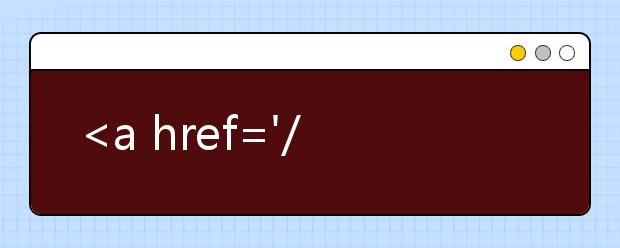 <a href='/z/gagx/index.jsp' target='_blank'  style='color:#FF0000;'>2016年港澳高校内地招