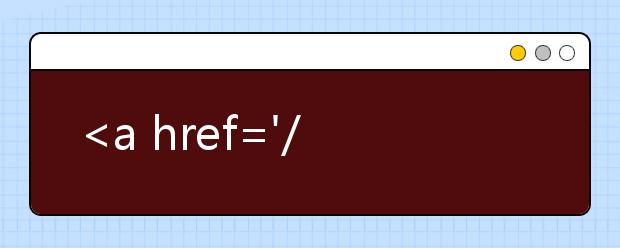 <a href='/z/gagx/index.jsp' target='_blank'  style='color:#FF0000;'>2016年港澳高校内地招