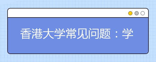 香港大学常见问题：学校是否提供就业指导等服务？