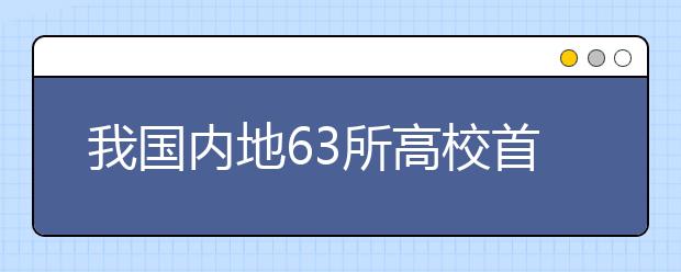 我国内地63所高校首次免试招收香港学生