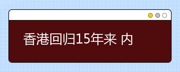 香港回归15年来 内地高校累计招收港生超6万