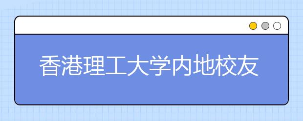 香港理工大学内地校友聚首北京庆祝建校75周年