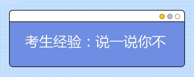 考生经验：说一说你不知道的求学香港