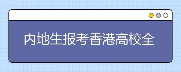 内地生报考香港高校全攻略 2月开始报名