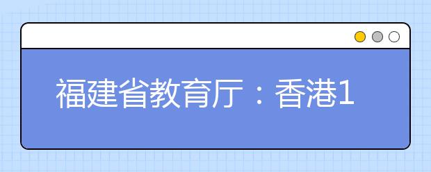 福建省教育厅：香港12所高校对内地生扩招 