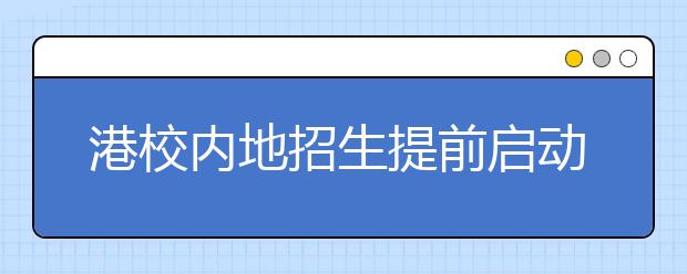 港校内地招生提前启动 申请截止日期均为6月份