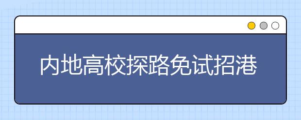 内地高校探路免试招港生 免试还要过三关