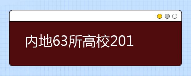 内地63所高校2012年免试招香港学生